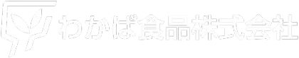 わかば食品株式会社