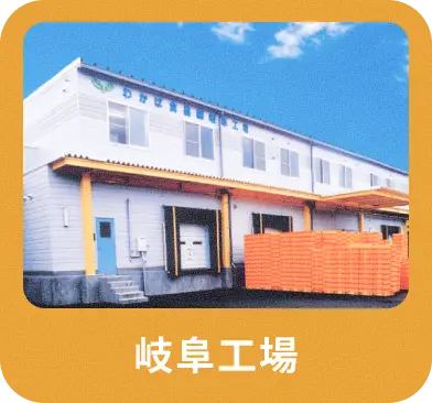 岐阜工場