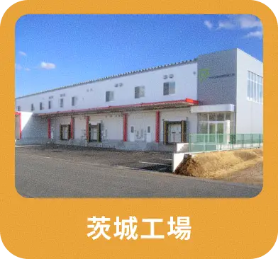 茨城工場