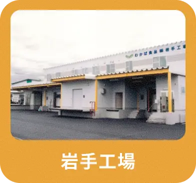岩手工場