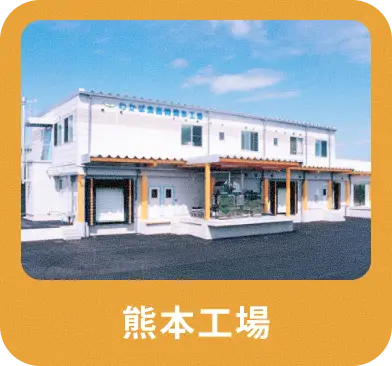 熊本工場