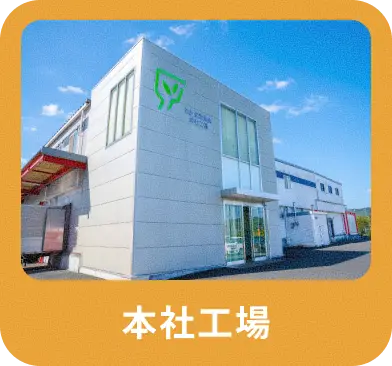 本社工場