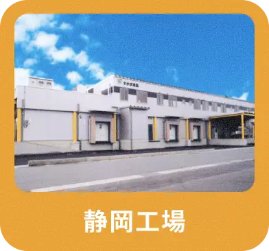 静岡工場
