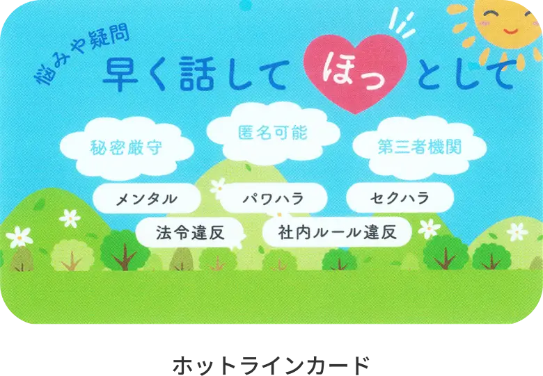 ホットラインカード