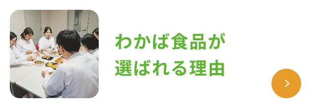 わかば食品が選ばれる理由